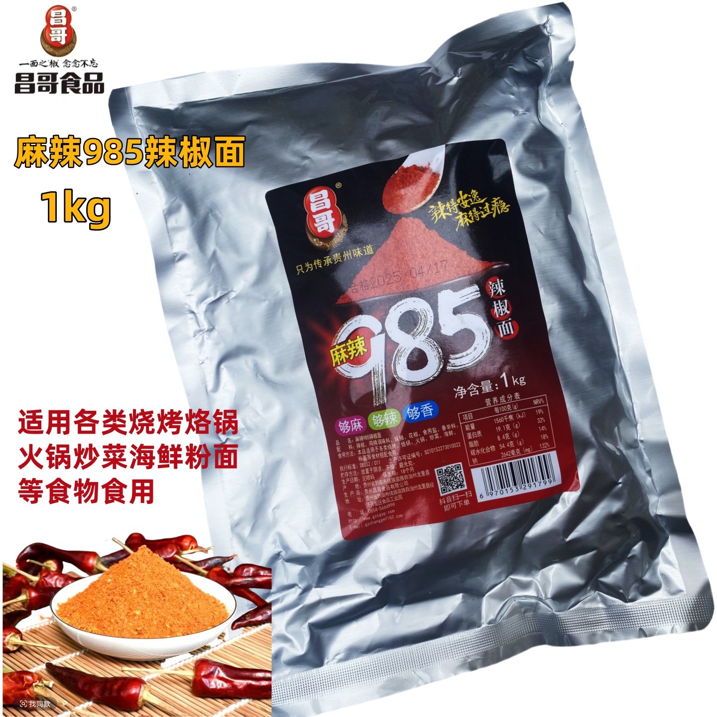 贵州特产昌哥985麻辣辣椒面1kg/10kg烧烤蘸水烙锅碟料洋芋佐料