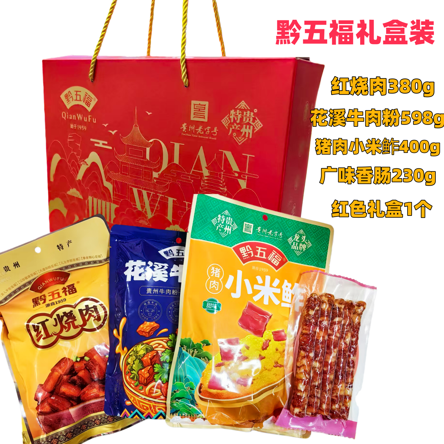 黔五福小米鲊红烧肉广味香肠牛肉粉羊肉粉礼品装年货送礼佳品