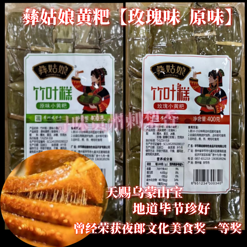 贵州特产毕节彝姑娘黄粑原味玫瑰味小黄粑糯米冰糖黄粑竹叶粑400g