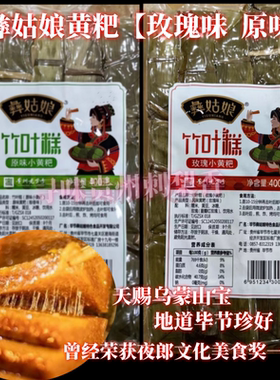贵州特产毕节彝姑娘黄粑原味玫瑰味小黄粑糯米冰糖黄粑竹叶粑400g