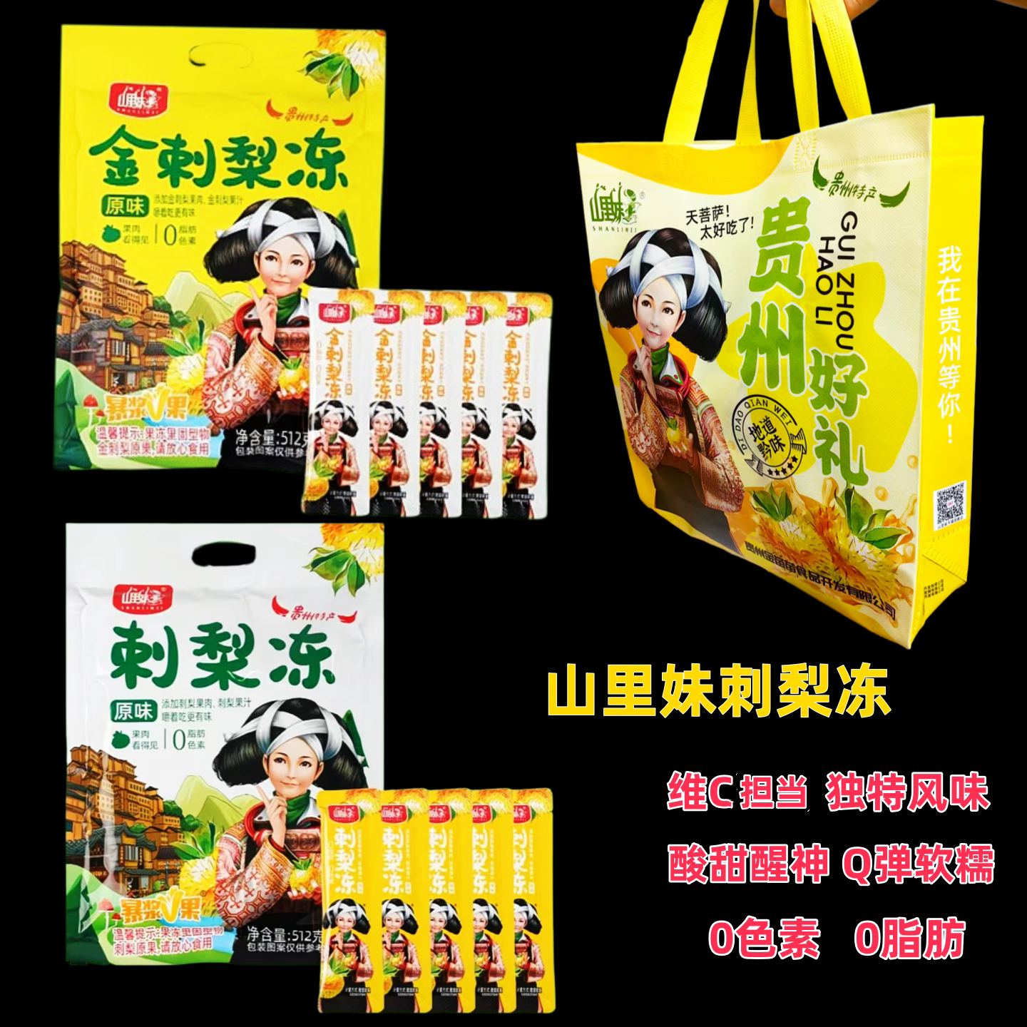 贵州特产山里妹金刺梨冻刺梨果冻酸甜口味Q弹爽滑512g景区同款图片