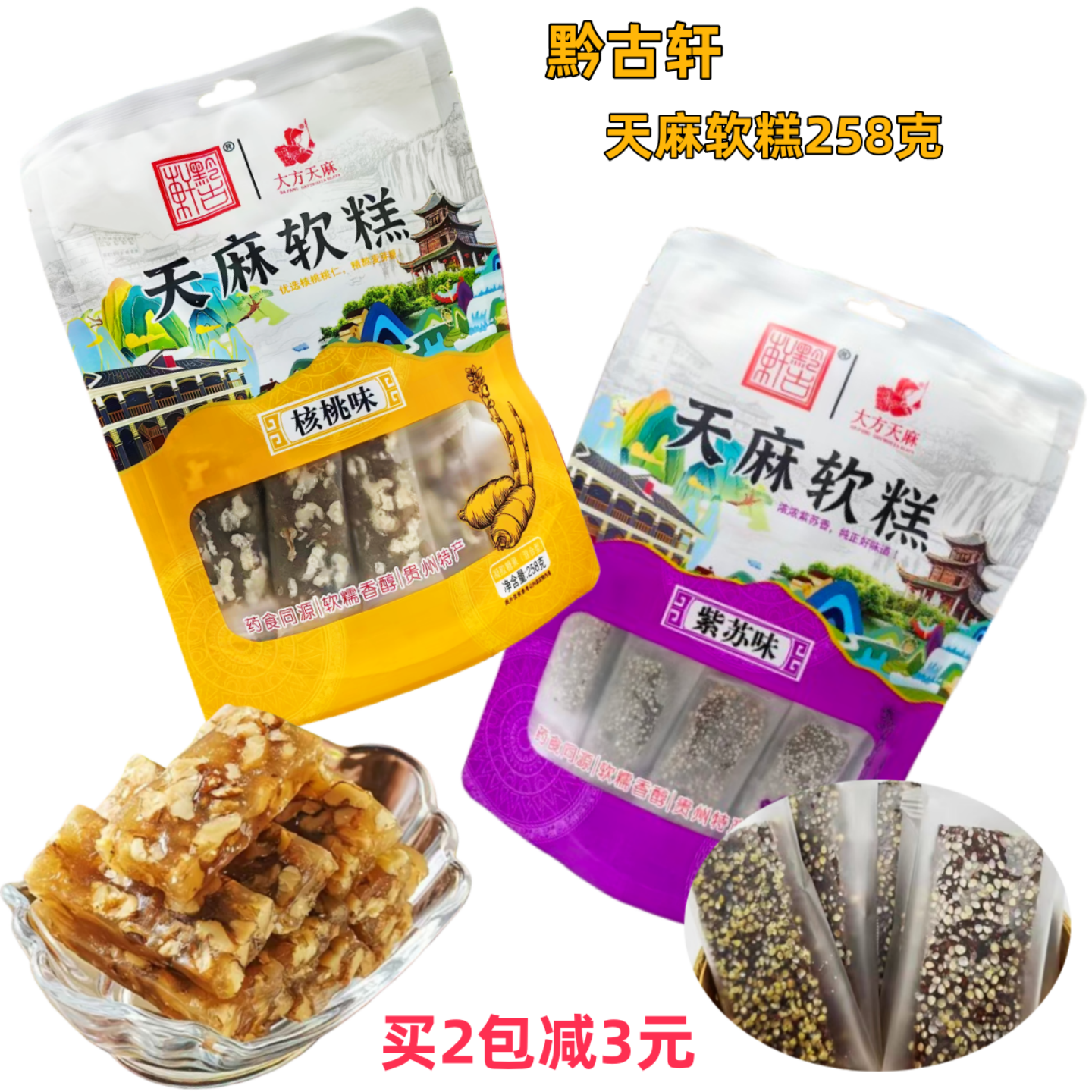 贵州特产黔古轩大方天麻软糖核桃软糖紫苏核桃软糖药食同源送礼佳