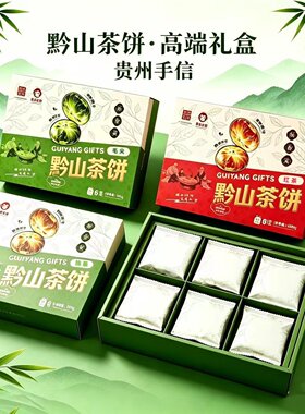 贵州特产黔山茶饼礼盒装红茶白茶抹茶毛尖四个口味小吃糕点伴手礼