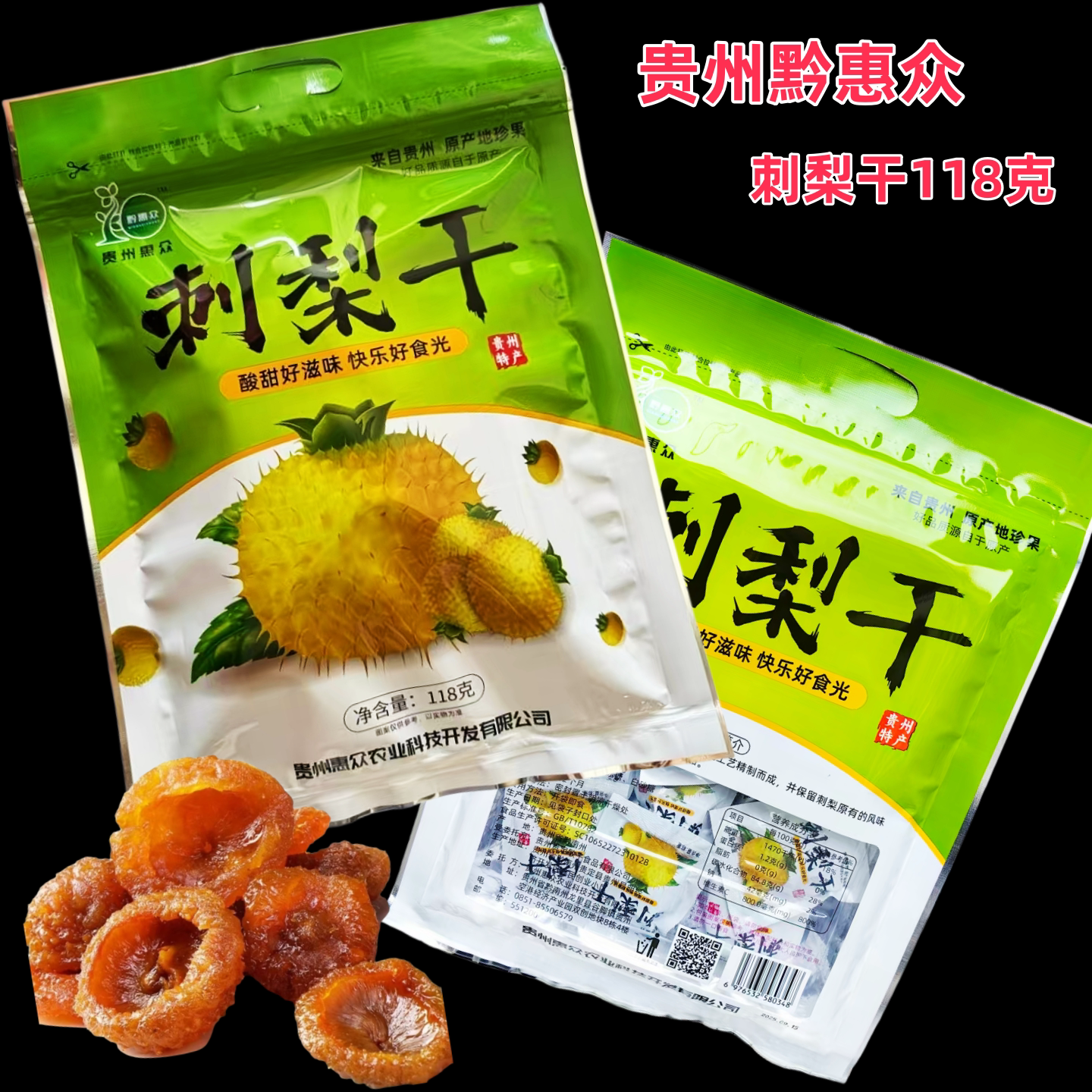 贵州特产黔惠众刺梨干酸甜可口蜜饯果干健康佳品118克