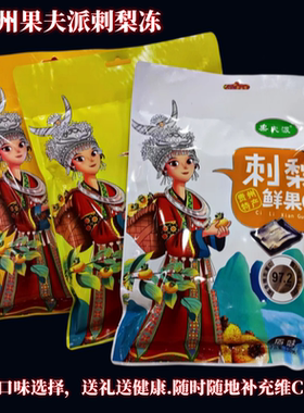 贵州特产果夫派刺梨干刺梨冻鲜果C果冻果糕柠檬芒果原味补充VC