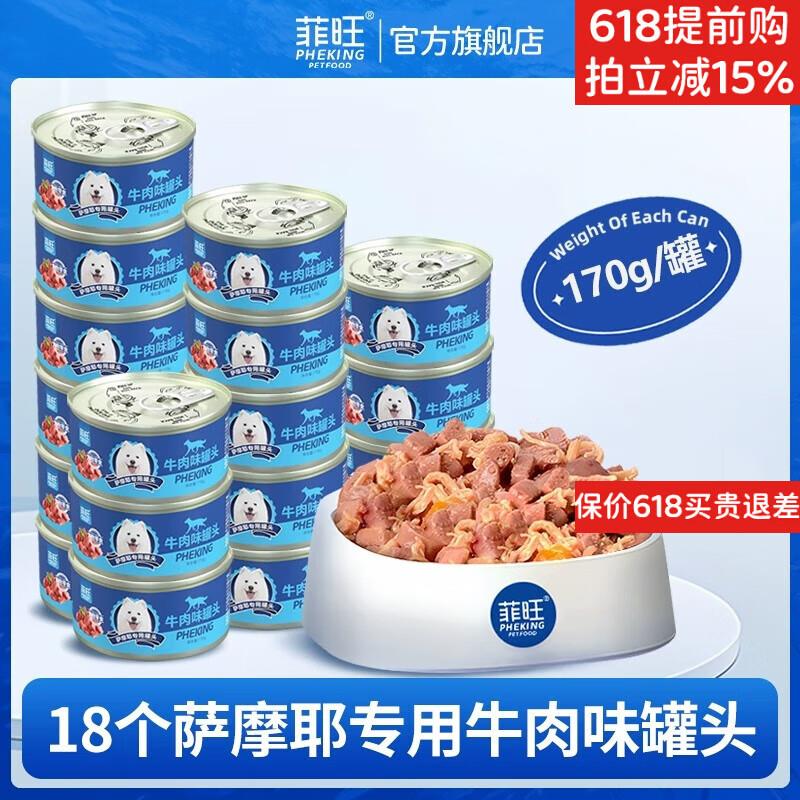 菲喵萨摩耶专用狗罐头零食幼犬成犬通用吃的狗狗拌饭拌狗粮湿粮营