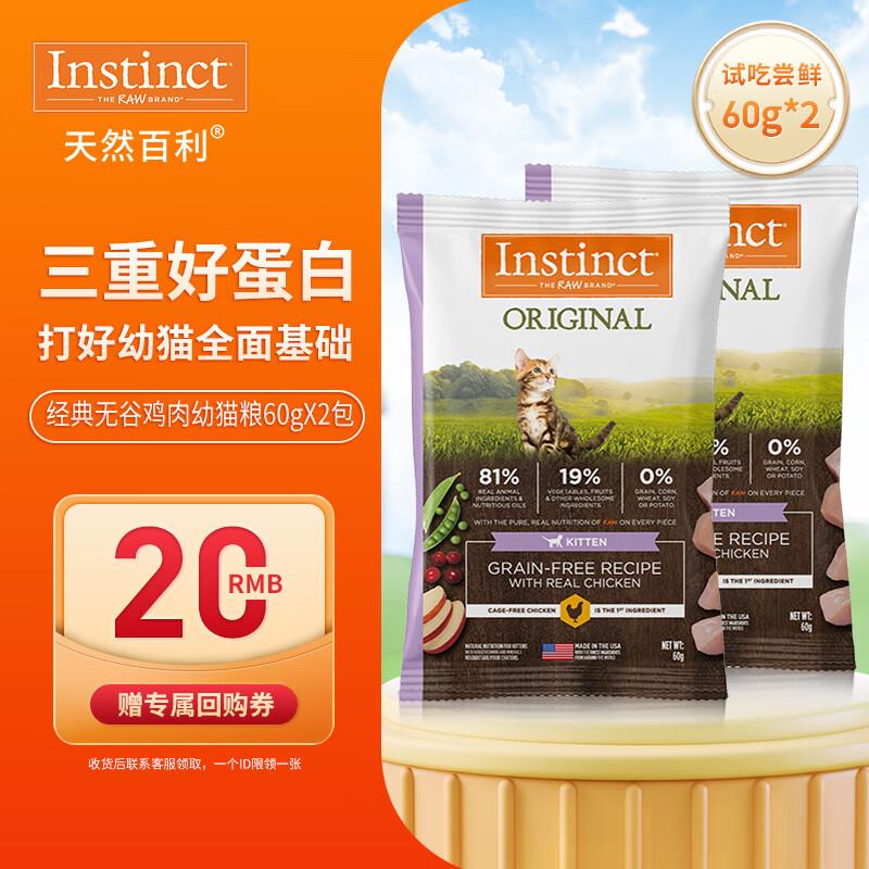 INSTINCT天然百利经典无谷鸡肉幼猫粮试吃装60g*2
