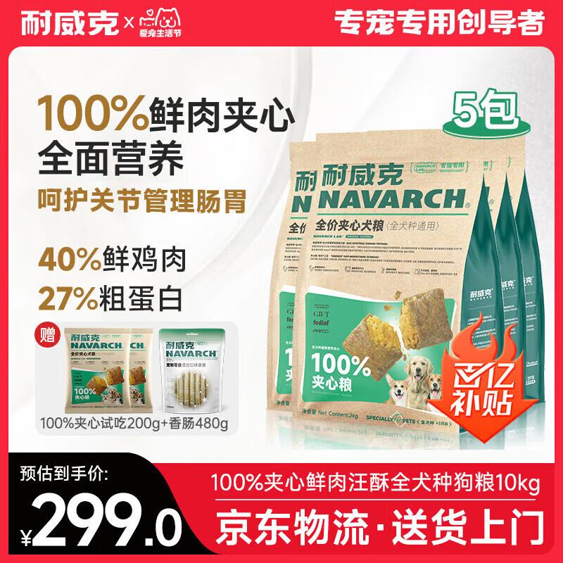 耐威克 狗粮100%鲜肉夹心 成犬中大型小型犬 全犬种通用10kg