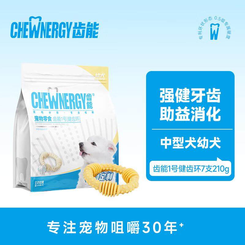 齿能(CHEW NERGY)1号幼犬健齿环中号7支 狗零食磨牙棒(专为中型犬,宠物/宠物食品及用品,狗磨牙棒/洁齿骨/咬胶,淘宝优惠券,粉丝福利购,淘宝优惠卷