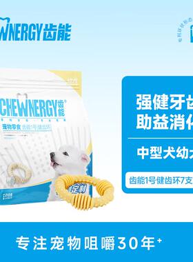 齿能(CHEW NERGY)1号幼犬健齿环中号7支 狗零食磨牙棒(专为中型犬