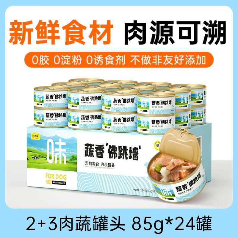 味当家狗罐头狗狗零食狗湿粮膳食营养3+2肉块果蔬 肉蔬罐【85g*24