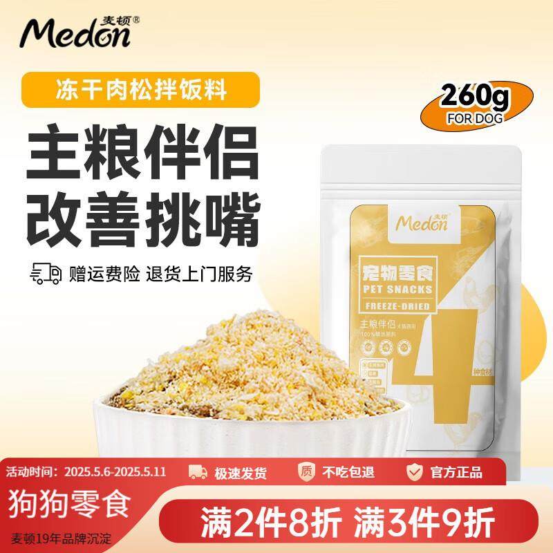 麦顿狗狗零食冻干肉松狗粮伴侣宠物幼犬大型犬肉松拌饭营养拌粮辅,宠物/宠物食品及用品,狗冻干零食,淘宝优惠券,粉丝福利购,淘宝优惠卷