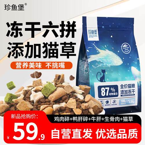 珍鱼堡 10斤装成猫幼猫全价冻干主粮英短高营养通用全阶段猫粮