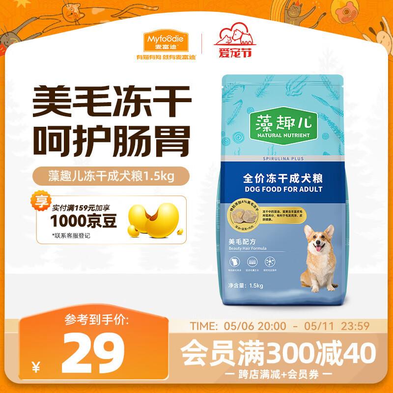 麦富迪 狗粮藻趣儿中大型犬小型犬通用美毛冻干成犬粮1.5kg