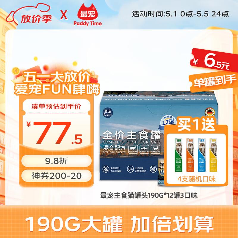 最宠(Paddy Time)主食猫罐头190g*12罐3口味 宠物成幼猫零食全价