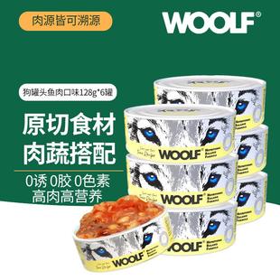 WOOLF伍尔夫狗零食罐头宠物原切肉拌饭营养湿粮鲜食罐 鱼肉口味12