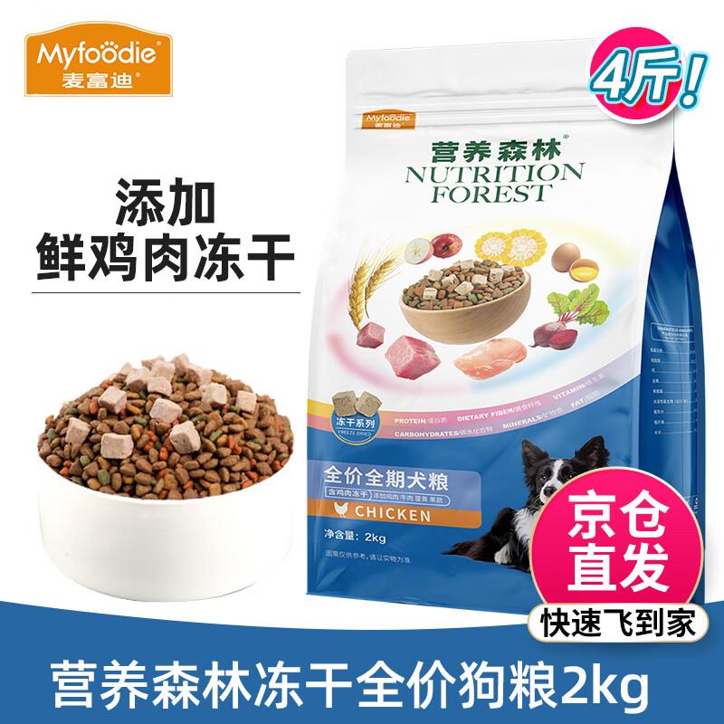 麦富迪狗粮 营养森林鸡肉冻干全龄段全价狗干粮 2kg