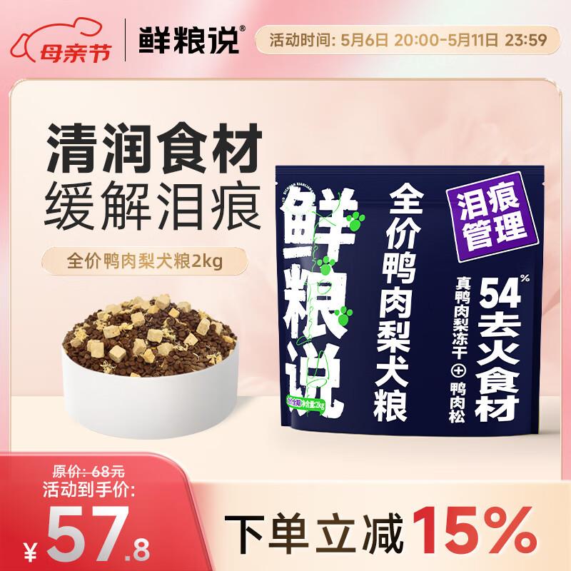 鲜粮说鸭肉梨冻干狗粮金毛比熊博美成幼犬通用型狗粮4斤