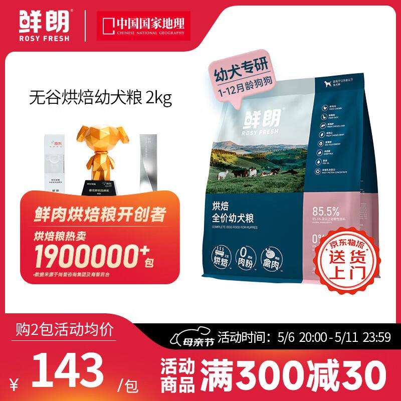 鲜朗无谷低温烘焙狗粮泰迪比熊小型犬金毛拉布拉多通用奶糕幼犬专