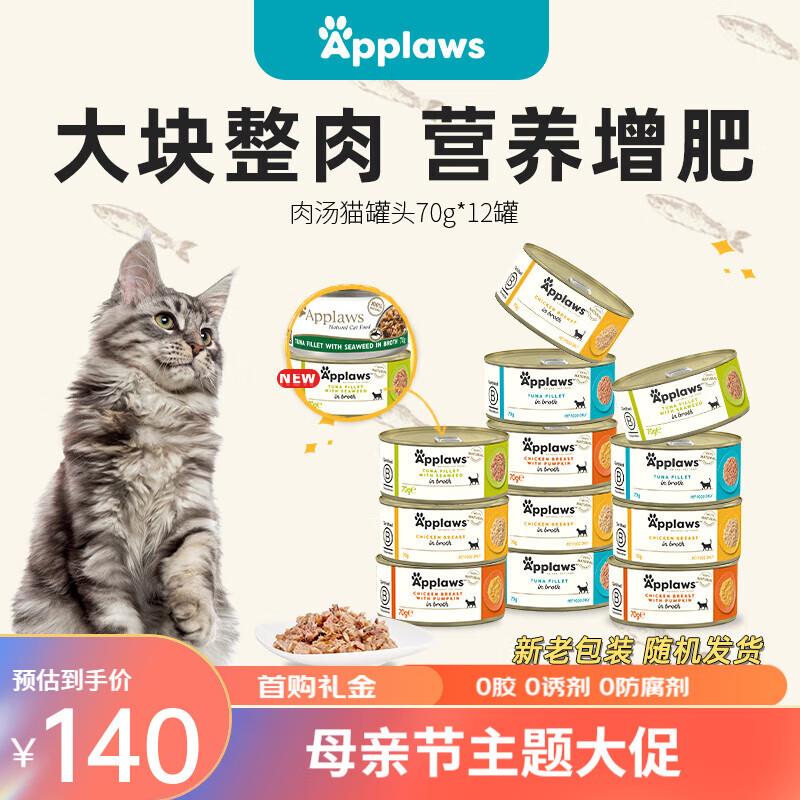 Applaws爱普士进口猫罐头70g*12罐猫咪主食营养湿粮肉汤罐头成猫