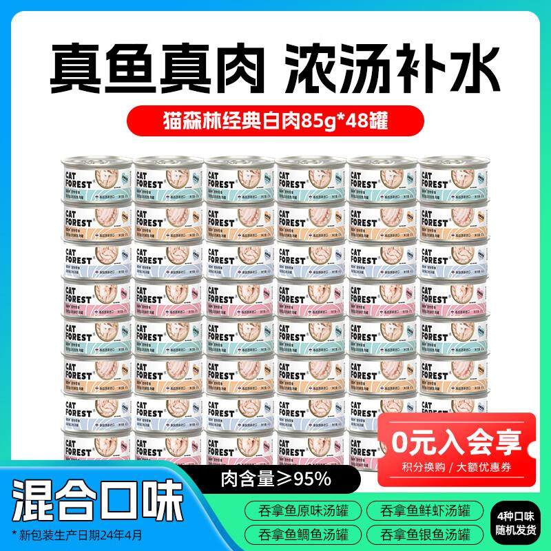 猫森林泰国进口猫罐头 85g白肉猫咪罐头零食湿粮条营养补水整箱,宠物/宠物食品及用品,猫草/猫草片,淘宝优惠券,粉丝福利购,淘宝优惠卷