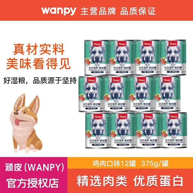 顽皮(Wanpy)狗罐头狗零食肉罐鲜封罐狗狗奖励解馋罐头湿粮宠物狗,宠物/宠物食品及用品,狗零食罐,淘宝优惠券,粉丝福利购,淘宝优惠卷