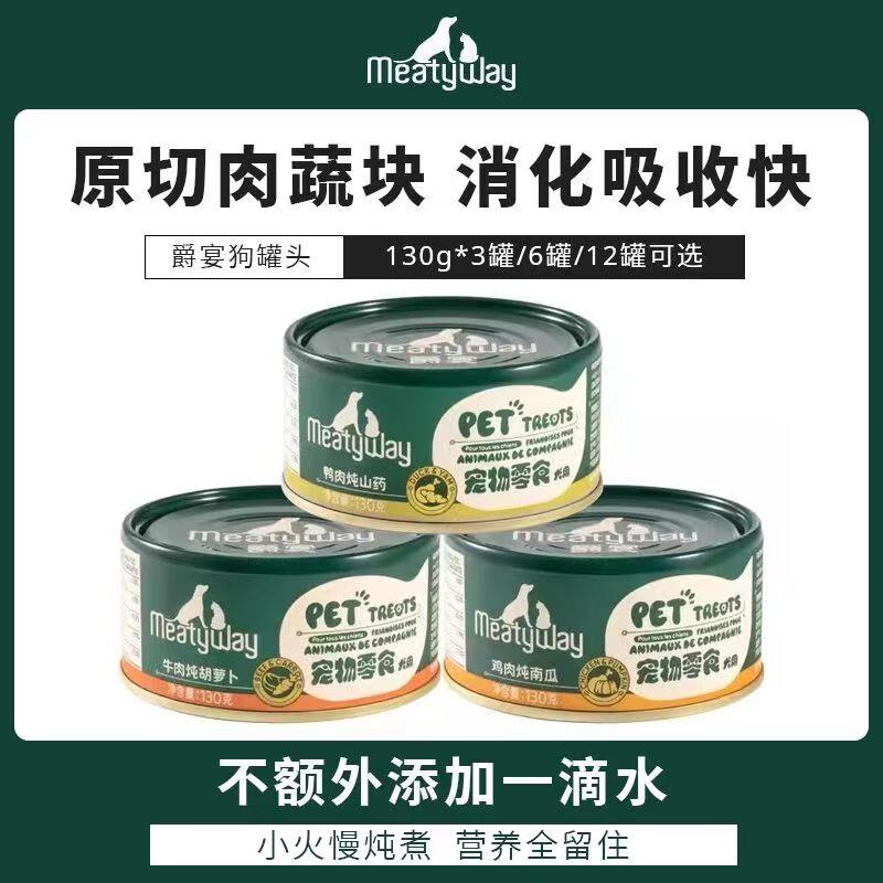 Meatyway爵宴爵宴狗罐头130g牛肉鸭肉鸡肉炖胡萝卜南瓜山药狗湿粮
