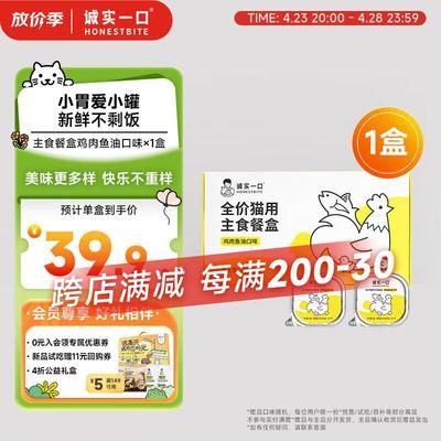 诚实一口全价成猫幼猫用主食餐盒营养湿粮鸡肉鱼油口味40g*7/盒