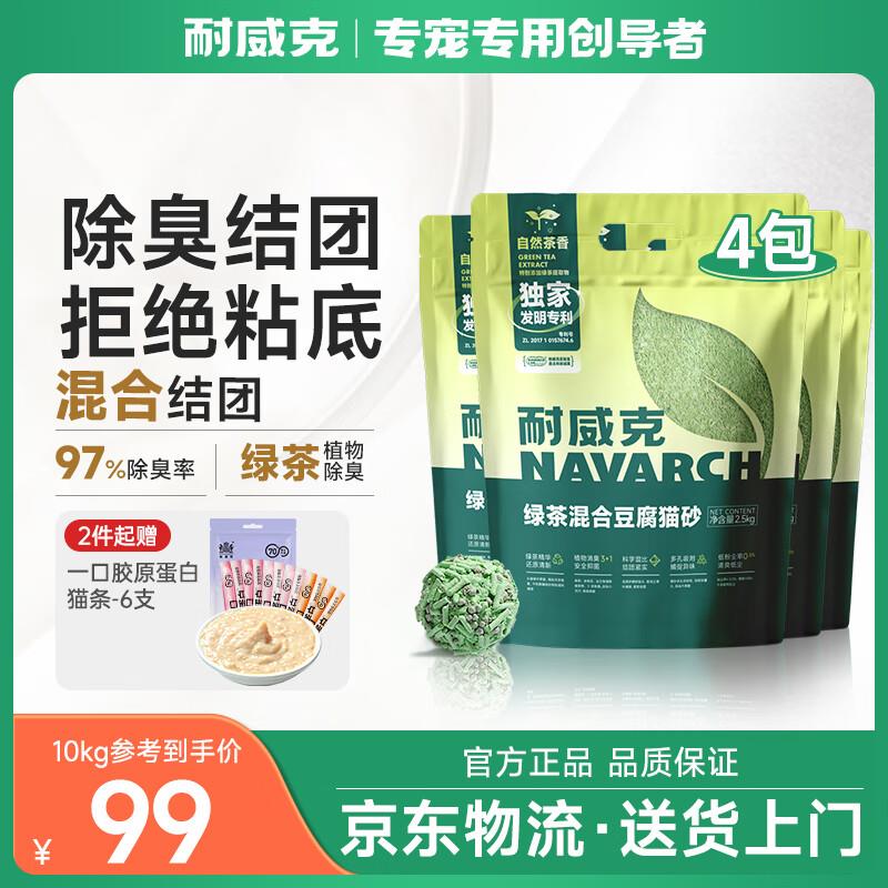 耐威克2mm绿茶味混合豆腐猫砂10kg(2.5kg*4袋) 低尘除味快速吸水