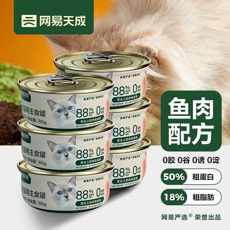 网易天成全价猫用主食罐 营养增肥发腮猫粮猫湿粮成猫幼猫全价主,宠物/宠物食品及用品,猫全价湿粮/主食罐,淘宝优惠券,粉丝福利购,淘宝优惠卷