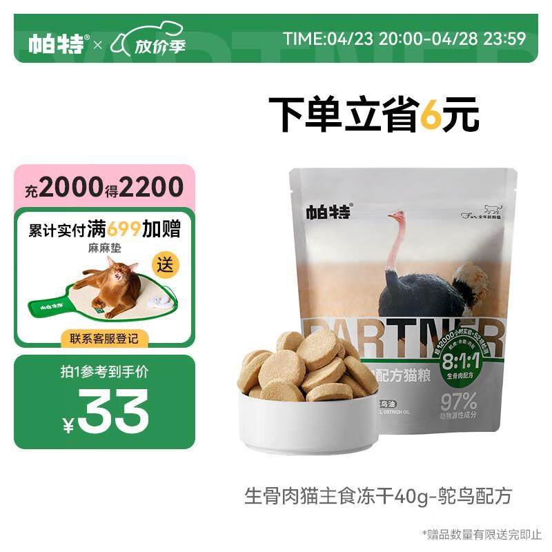 帕特 冻干生骨肉饼猫零食幼猫成猫猫粮零食营养增肥发腮鸵鸟饼40g,宠物/宠物食品及用品,猫冻干零食,淘宝优惠券,粉丝福利购,淘宝优惠卷