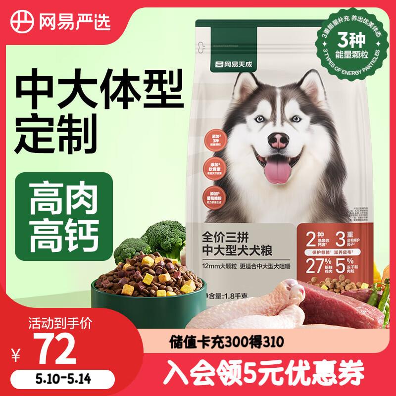 网易严选 高肉高钙狗粮全价三拼中大型犬犬粮 1.8kg/3.6斤