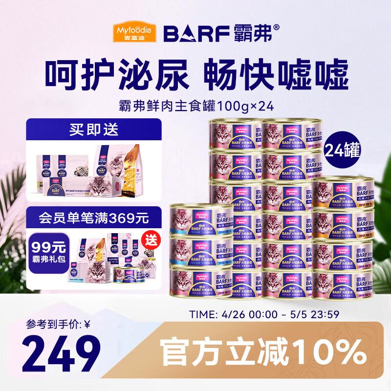 麦富迪 猫罐头 barf鲜肉主食罐头成幼猫通用猫咪零食湿粮 混合装1