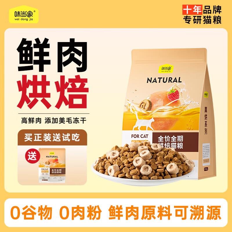 味当家全价主食烘焙猫粮幼猫成猫全阶段靓毛冻干鲜肉猫粮1.5kg亮