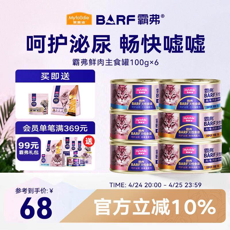 麦富迪 猫罐头 barf鲜肉主食罐头成幼猫通用猫咪零食湿粮  混合装,宠物/宠物食品及用品,猫全价湿粮/主食罐,淘宝优惠券,粉丝福利购,淘宝优惠卷
