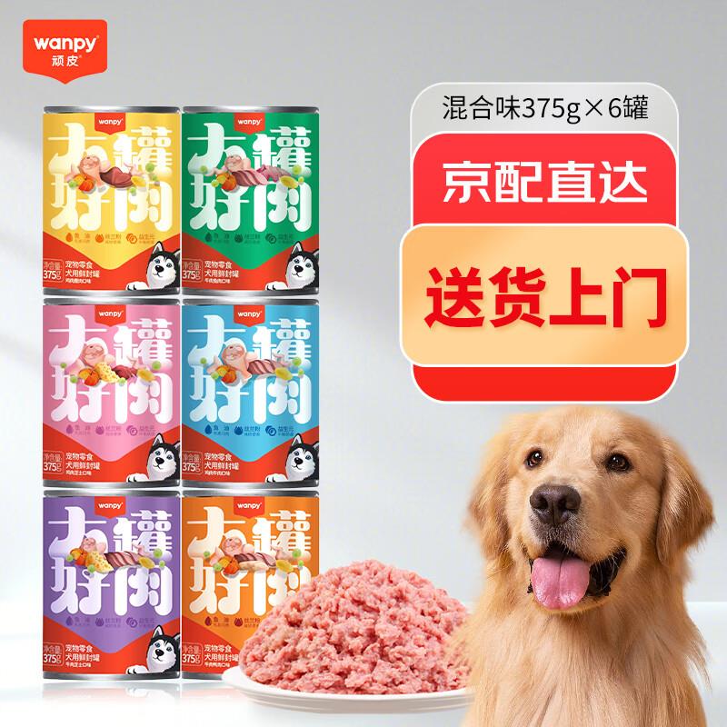 顽皮(Wanpy)狗狗罐头狗零食成犬幼犬奖励解馋拌粮 狗罐头375g*6罐