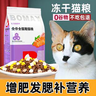 薄美(bomei)猫粮冻干肉混合幼猫专用三花猫土猫家猫成猫营养高蛋