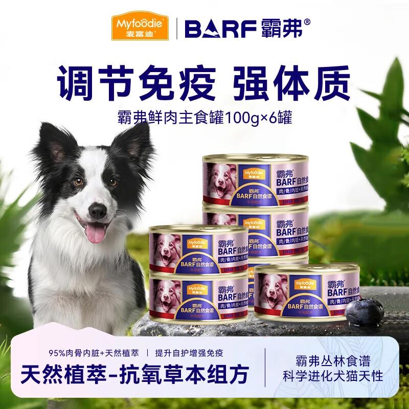 麦富迪 狗罐头 霸弗barf鲜肉主食罐头成幼犬通用 乳钙健骨 牛肉10