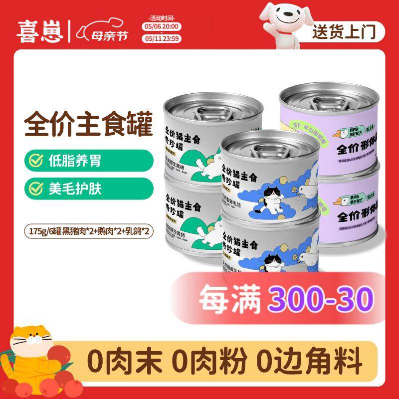 喜崽全价猫主食罐头宠物猫粮湿粮零食罐头 黑猪肉+鹅肉+乳鸽175g*,宠物/宠物食品及用品,猫全价湿粮/主食罐,淘宝优惠券,粉丝福利购,淘宝优惠卷
