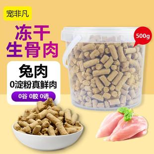 宠非凡兔肉冻干生骨肉主食冻干桶500g猫粮狗粮营养主食冻干猫犬通