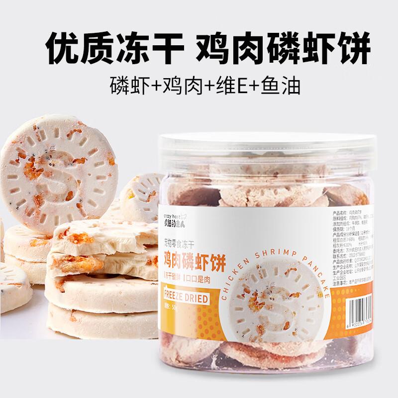 疯狂的主人冻干鸡肉磷虾饼50g猫咪零食成幼猫补钙营养发腮饼美毛