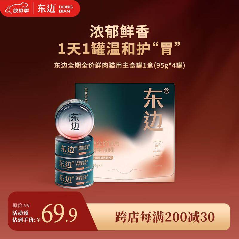 东边全期全价猫用主食罐头猫湿粮低敏鲜肉呵护肠胃鸡肉味95g*4罐,宠物/宠物食品及用品,猫全价湿粮/主食罐,淘宝优惠券,粉丝福利购,淘宝优惠卷