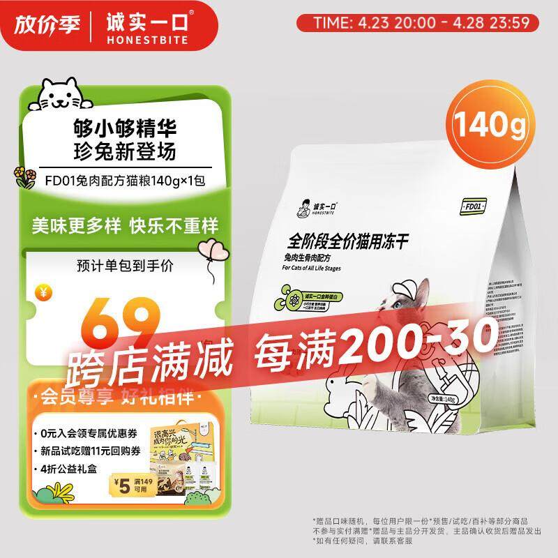 诚实一口FD01全阶段全价猫用冻干兔肉配方140g,宠物/宠物食品及用品,猫全价冻干粮,淘宝优惠券,粉丝福利购,淘宝优惠卷
