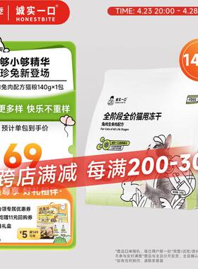 诚实一口FD01全阶段全价猫用冻干兔肉配方140g