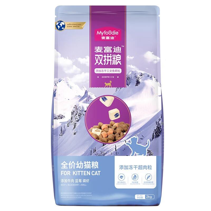 麦富迪猫粮 三文鱼超肉粒冻干双拼粮 幼猫(4-12月龄) 2kg
