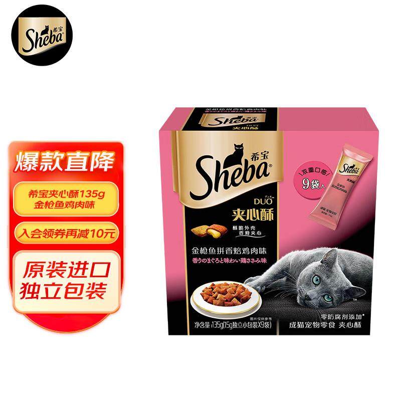 希宝猫零食进口夹心酥磨牙棒猫饼干金枪鱼拼香焙鸡肉味135g,宠物/宠物食品及用品,猫风干零食/肉干/鱼干,淘宝优惠券,粉丝福利购,淘宝优惠卷