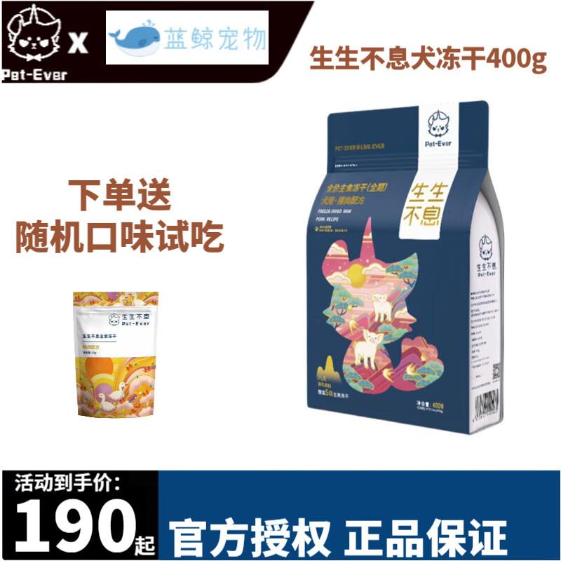 生生不息冻干狗粮冻干生骨肉狗狗主食宠物零食400g 猪肉配方【保