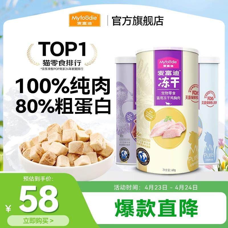 麦富迪 猫零食 冻干猫咪零食成猫幼猫通用宠物猫冻干 混合3罐装(,宠物/宠物食品及用品,猫冻干零食,淘宝优惠券,粉丝福利购,淘宝优惠卷