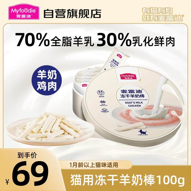 麦富迪猫零食冻干羊奶棒 幼猫成猫奶酪棒营养小奶猫宠物零食 羊奶,宠物/宠物食品及用品,猫冻干零食,淘宝优惠券,粉丝福利购,淘宝优惠卷