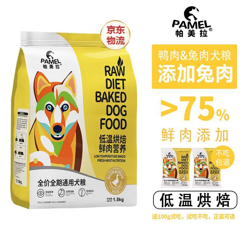 帕美拉烘焙狗粮鸭肉兔肉幼犬成犬通用全价全期无谷犬粮博美柯基送,宠物/宠物食品及用品,狗全价风干/烘焙粮,淘宝优惠券,粉丝福利购,淘宝优惠卷